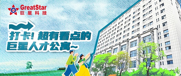 巨星文化 | 打卡！超有看點的巨星人才公寓~